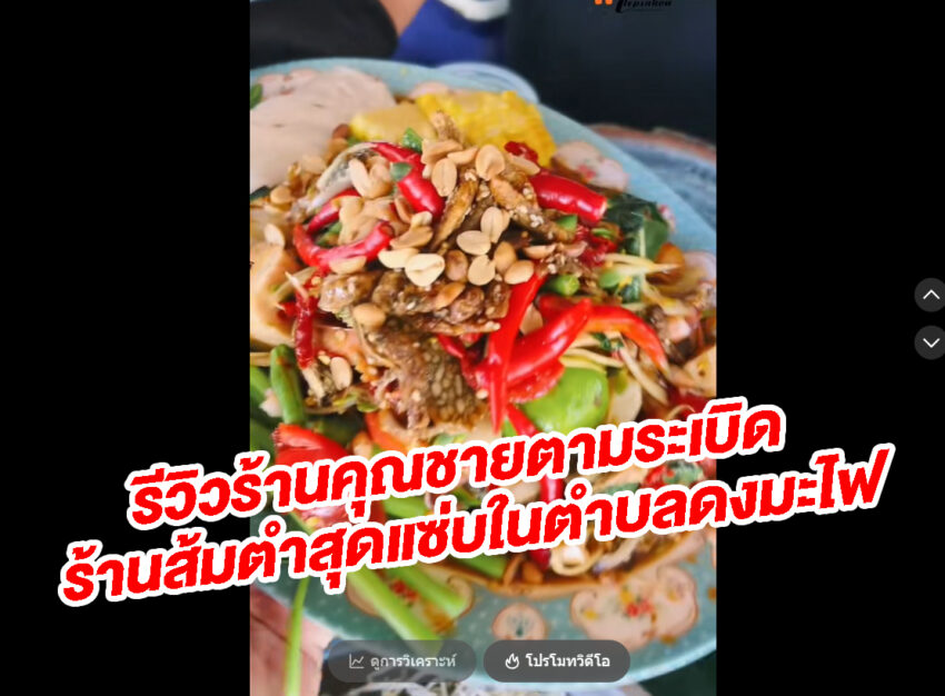 รีวิวร้านคุณชายตามระเบิด ร้านส้มตำสุดแซ่บในตำบลดงมะไฟ